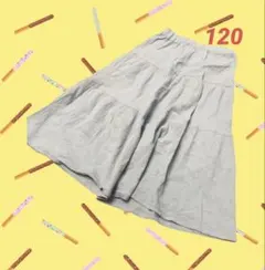 ロングスカート　120