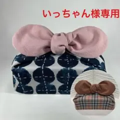 いっちゃん様 リクエスト 2点 まとめ商品　No.1711