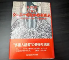 ジェニーのなかの400人 上 - メルカリ