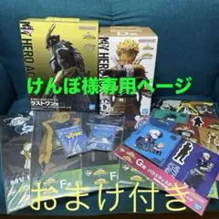 [けんぼ様専用ページ] ヒロアカ一番くじ ラストワン賞+D賞+おまけ付き