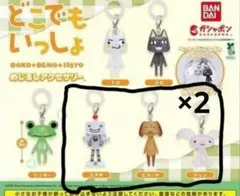 どこでもいっしょ めじるしアクセサリー　4個セット