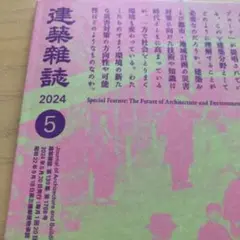 建築雑誌 2024年5月号