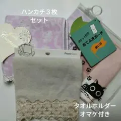 Francfrancとその他 ハンカチ 3枚セット