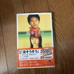涙そうそう