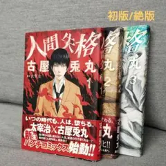 2026年最新】太宰治 人間失格 初版の人気アイテム - メルカリ