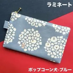 ラミネートポーチ　(ポップコーン犬-ブルー) いぬ　ハンドメイド　ポーチ　127