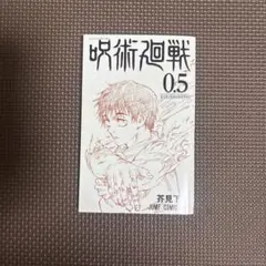 呪術廻戦 0.5 芥見下々 JUMP COMIC 呪術廻戦0 映画特典 漫画