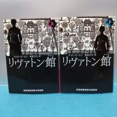リヴァトン館