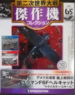 第二次世界大戦傑作機65　グラマンF6F　ヘルキャット（トライカラースキーム）のサムネイル