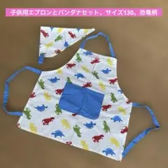 恐竜柄エプロンセット サイズ130