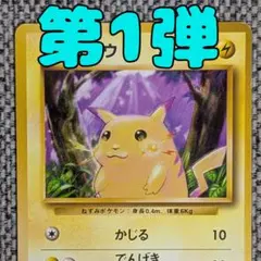 2026年最新】ポケモンカード 旧裏 ピカチュウの人気アイテム - メルカリ