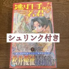 ジャンコミ、帯付き】逃げ上手の若君 1巻 初版 - メルカリ