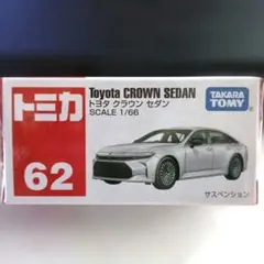 トミカ No.62 トヨタ クラウン セダン