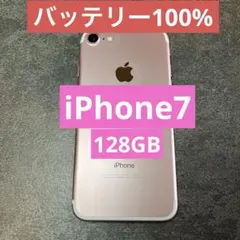 【バッテリー100%】iPhone7 128GB ローズゴールド