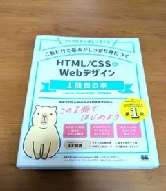 （未使用）HTML/CSSのWebデザイン 1冊目の本