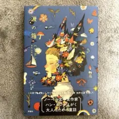 涙の箱