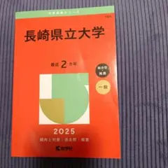 2026年最新】赤本 長崎大学の人気アイテム - メルカリ