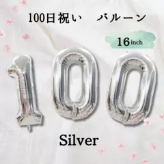 100日祝い　風船　バルーン　お食い初め　飾り　数字　写真　百日　祝　フォト