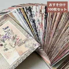 198デザインペーパー10ｘ14cmおすそ分け100枚セットコラージュ素材紙モノ