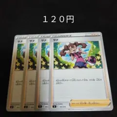 ポケカ　サナ　４枚セット　汎用　エクストラ　サポート　Eのサムネイル