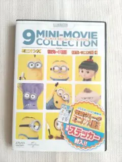 『ミニオンズ』 9ミニムービーコレクション DVD