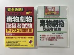 毒物劇物取扱者試験 参考書2冊セット+令和8年長野県試験問題、令和3年〜過去問
