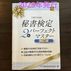 秘書検定2級 パーフェクトマスター 改訂版