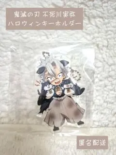 ■鬼滅の刃■不死川実弥 犬 アクリルキーホルダー