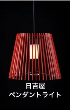 2026年最新】和モダン ペンダントライトの人気アイテム - メルカリ