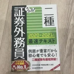 うかる! 証券外務員二種 最速問題集 2023-2024年版 - メルカリ