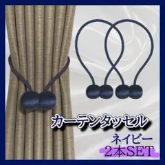 2本 ロープタッセル ネイビー タッセル カーテン インテリア マグネット