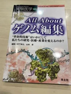 All About ゲノム編集 2016年版