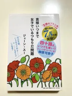 貴様いつまで女子でいるつもりだ問題　ジェーン・スー