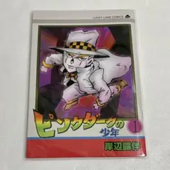 ピンクダークの少年 ブックカバー ジョジョワールドA賞 - メルカリ