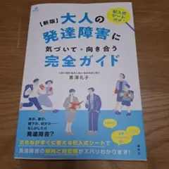 大人の発達障害に気づいて・向き合う完全ガイド