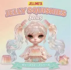 JELLIMETA ゼリースクイーズシリーズ 幻夢げんむ