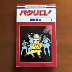パタリロ！ 1巻
