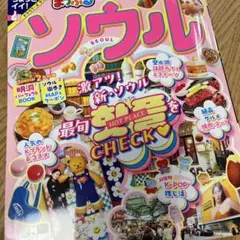 まっぷる ソウル'25