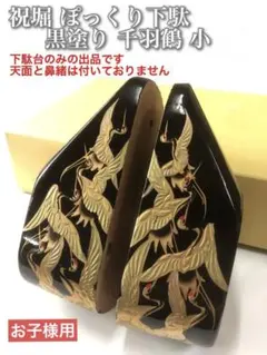 ぽっくり下駄 祝堀 お子様用 黒塗り 千羽鶴 小 ■下駄生地のみ■
