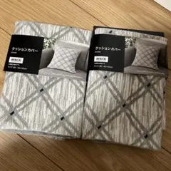 クッションカバー 2枚