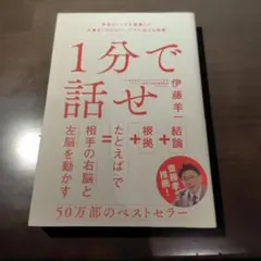 1分で話せ 実践編 伊藤羊一 ビジネス書