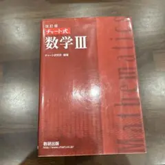 改訂版 チャート式数学III ※傷、汚れあり