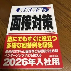 最新最強の面接対策. '26年版