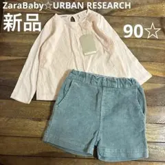 ZARA BabyGirl トップス アーバンリサーチ パンツ 90 ２枚セット