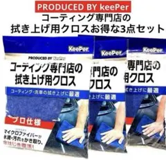 コーティング専門店の「拭き上げ用クロス」3枚セット販売‼︎のサムネイル