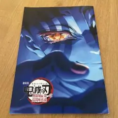 劇場版鬼滅の刃　第4弾　無限城編　第一章　猗窩座再来　入場者特典