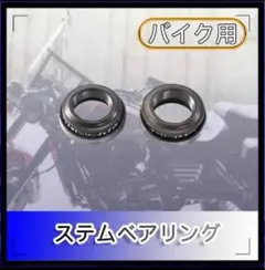 ステムベアリング モンキー ゴリラ エイプ50 DAX NS-1 リトルカブのサムネイル