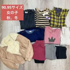 女の子　90.95サイズ まとめ売り　秋、冬