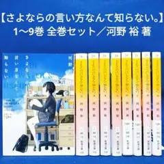 【さよならの言い方なんて知らない。】1〜9巻 全巻セット／河野 裕 著