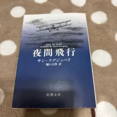 夜間飛行